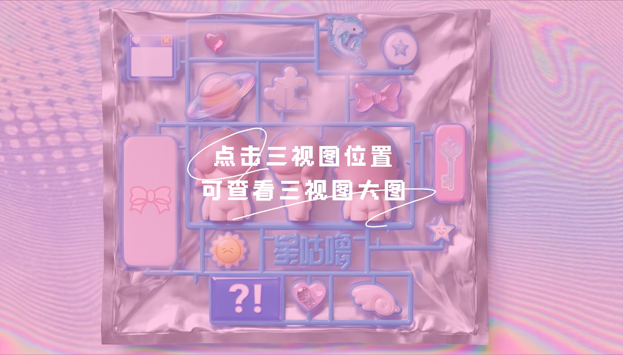 点击三视图位置可查看三视图大图，点击任意位置进入